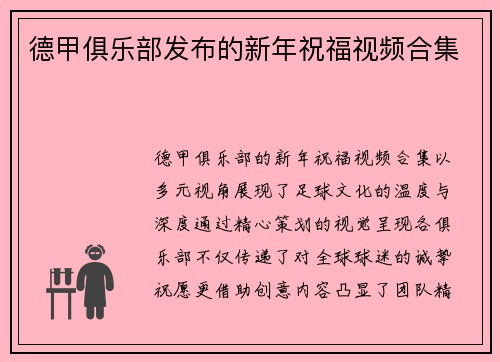 德甲俱乐部发布的新年祝福视频合集