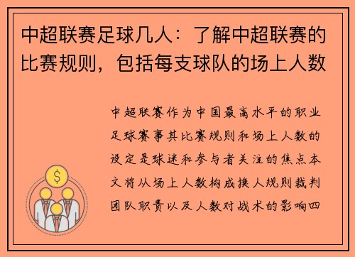 中超联赛足球几人：了解中超联赛的比赛规则，包括每支球队的场上人数等。