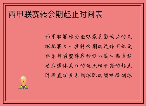 西甲联赛转会期起止时间表