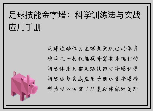 足球技能金字塔：科学训练法与实战应用手册