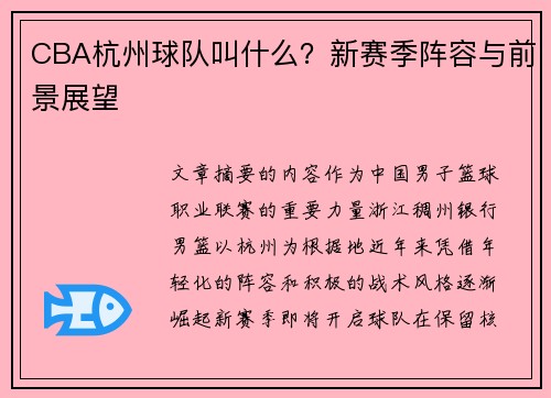 CBA杭州球队叫什么？新赛季阵容与前景展望