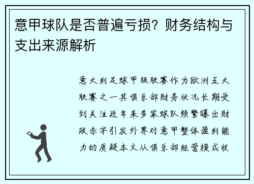 意甲球队是否普遍亏损？财务结构与支出来源解析