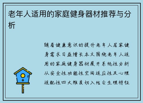 老年人适用的家庭健身器材推荐与分析