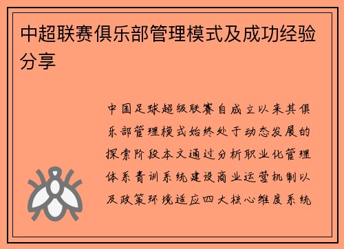 中超联赛俱乐部管理模式及成功经验分享