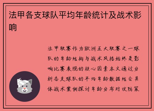 法甲各支球队平均年龄统计及战术影响