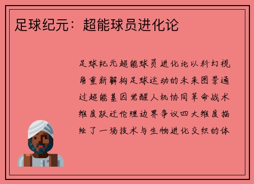 足球纪元：超能球员进化论