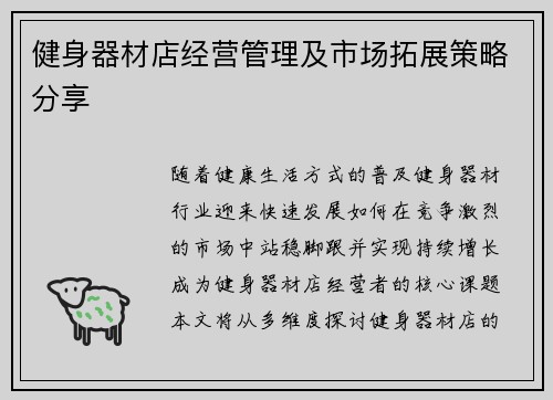 健身器材店经营管理及市场拓展策略分享