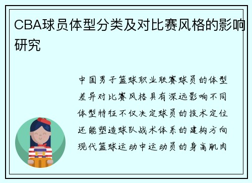 CBA球员体型分类及对比赛风格的影响研究