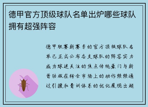 德甲官方顶级球队名单出炉哪些球队拥有超强阵容