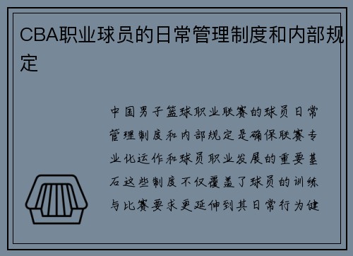CBA职业球员的日常管理制度和内部规定