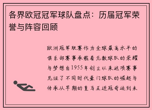 各界欧冠冠军球队盘点：历届冠军荣誉与阵容回顾