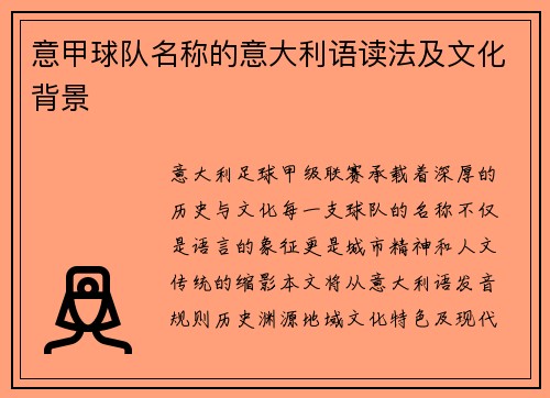 意甲球队名称的意大利语读法及文化背景