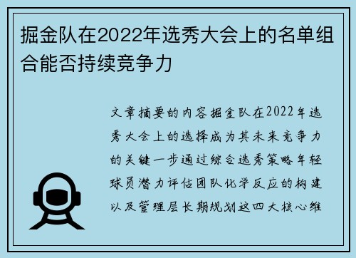 掘金队在2022年选秀大会上的名单组合能否持续竞争力