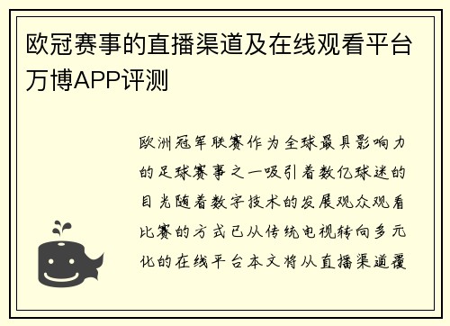 欧冠赛事的直播渠道及在线观看平台万博APP评测
