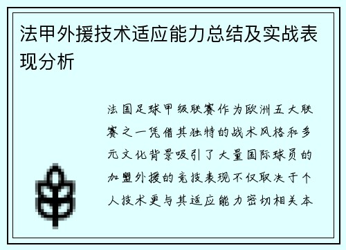 法甲外援技术适应能力总结及实战表现分析