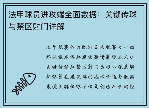 法甲球员进攻端全面数据：关键传球与禁区射门详解