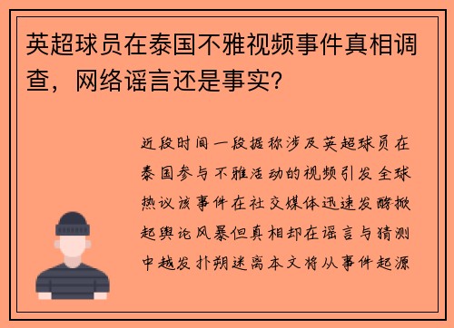 英超球员在泰国不雅视频事件真相调查，网络谣言还是事实？