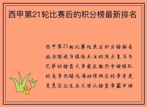 西甲第21轮比赛后的积分榜最新排名