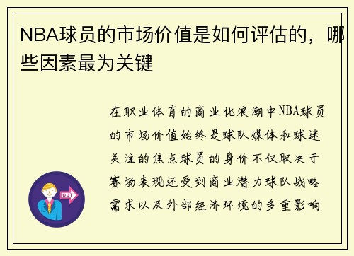 NBA球员的市场价值是如何评估的，哪些因素最为关键